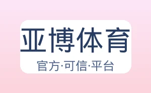 亚博体育
